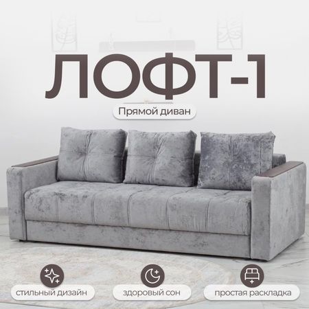 Диван прямой «Лофт 1», механизм пантограф, независимый пружинный блок, велюр, цвет симпл 16