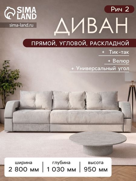 Диван прямой раскладной «Рич 2», механизм пантограф, независимый пружинный блок, спальное место 1550×2650 мм, велюр, цвет симпл 8