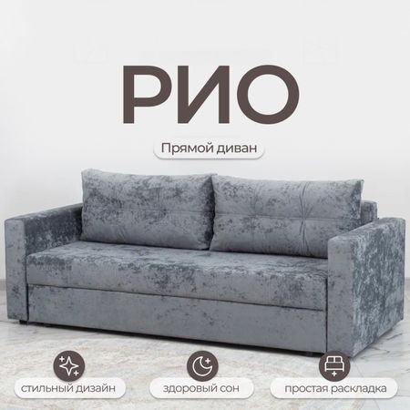 Диван прямой «Рио», механизм пантограф, ППУ, велюр, цвет симпл 16