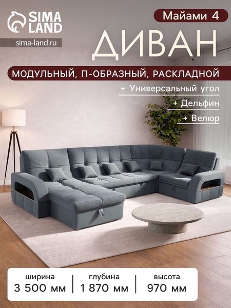 Диван п - образный «Майами 4», универсальный, механизм венеция, велюр, цвет галакси лайт 026