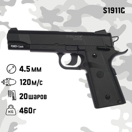 Пистолет пневматический Stalker S1911G, калибр 4.5 мм, 3 Дж, корп. пластик, до 120 м/с