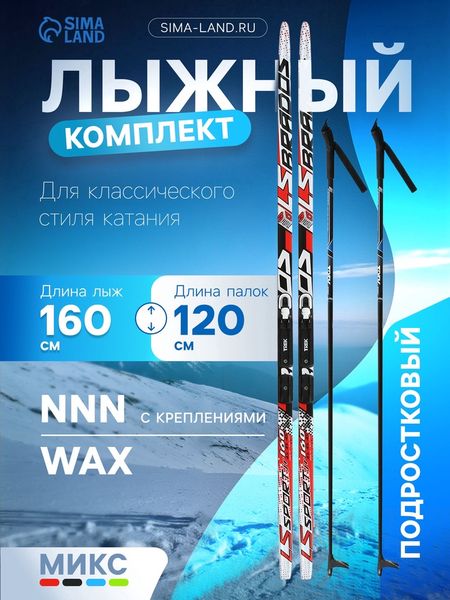 Комплект лыжный: пластиковые лыжи 160 см без насечек, стеклопластиковые палки 120 см, крепления NNN, МИКС