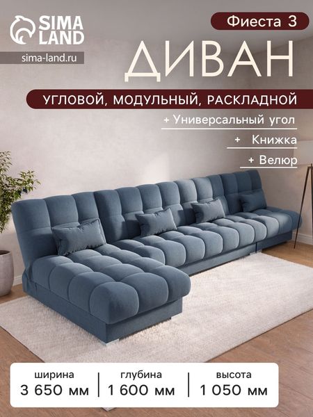 Диван угловой модульный «Фиеста 3», НПБ, механизм книжка, велюр, цвет квест 023