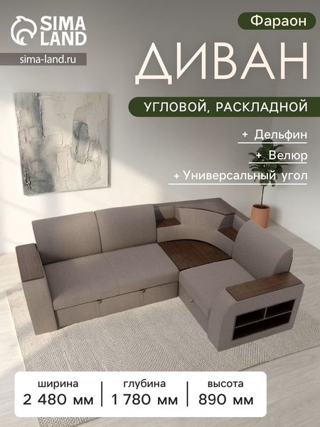 Диван угловой «Фараон», механизм дельфин, угол универсальный, велюр, квест 032