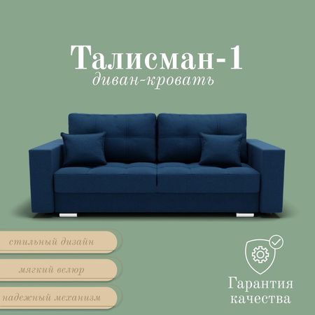 Диван прямой «Талисман 1», ПЗ, механизм пантограф, велюр, цвет квест 024