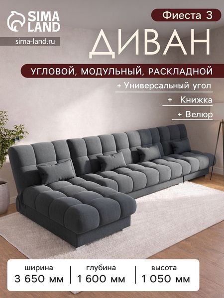 Диван угловой модульный «Фиеста 3», НПБ, механизм книжка, велюр, цвет квест 026