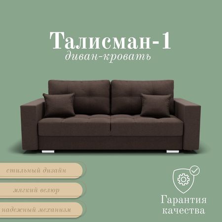 Диван прямой «Талисман 1», ПЗ, механизм пантограф, велюр, цвет квест 033