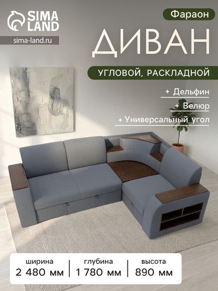 Диван угловой «Фараон», механизм дельфин, угол универсальный, велюр, квест 026