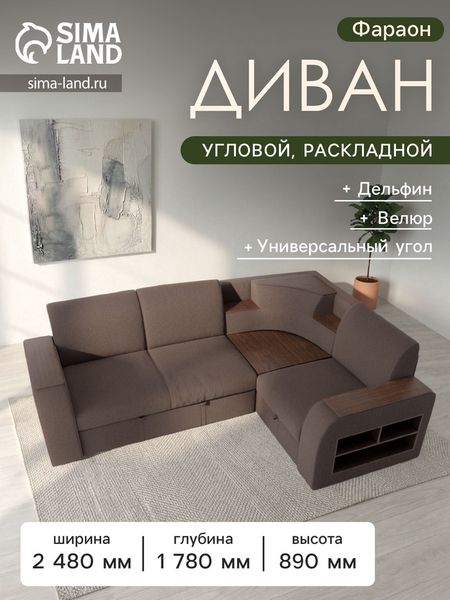 Диван угловой «Фараон», механизм дельфин, угол универсальный, велюр, квест 033