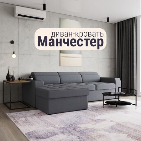 Диван угловой «Манчестер», ПЗ, механизм венеция, угол левый, велюр, цвет квест 026