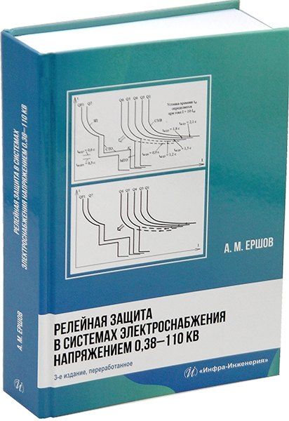 Александр Михайлович Ершов Релейная защита в системах электроснабжения напряжением 0,38-110 кВ: учебное пособие для практических расчетов