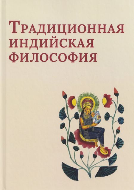 Сергей Пахомов Традиционная индийская философия: антология