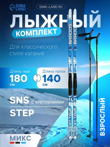 Комплект лыжный: пластиковые лыжи 180 см с насечкой, стеклопластиковые палки 140 см, крепления SNS, МИКС