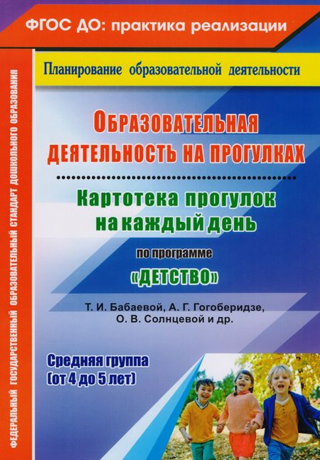 Ольга Николаевна Небыкова Образовательная деятельность на прогулках. Картотека прогулок на каждый день по программе "Детство" Т. И. Бабаевой, А. Г. Гогоберидзе, О. В. Солнцевой и др. Средняя группа (от 4 до 5 лет)
