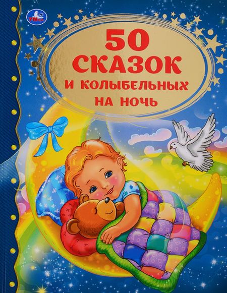 None 50 сказок и колыбельных на ночь