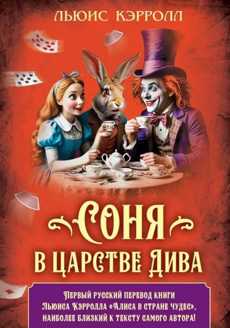 Льюис Кэрролл Соня в царстве Дива
