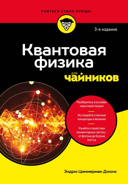 Джонс Эндрю Циммерман Квантовая физика для чайников