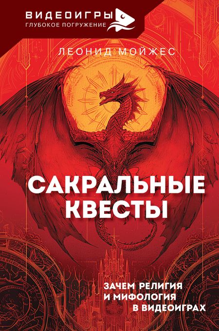 Мойжес Леонид Владимирович Сакральные квесты. Зачем религия и мифология в видеоиграх
