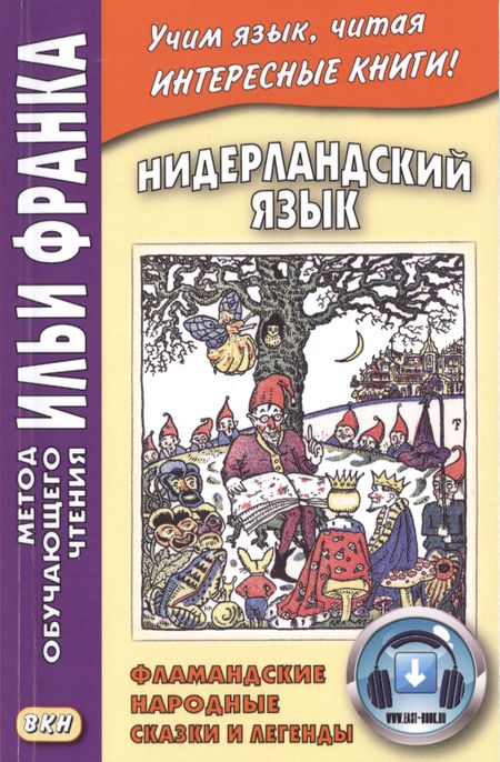 None Нидерландский язык : Фламандские народные сказки и легенды = Geet van Istendael. Vlaamse spookjes