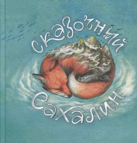 Александра Агафонова Сказочный Сахалин: книга сказок