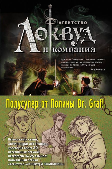 Джонатан Страуд Агентство "Локвуд и Компания": Кричащая лестница. Шепчущий череп (комплект из 2 книг)