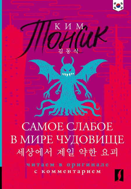 Тонсик Ким Самое слабое в мире чудовище = Sesangeseo gajang yakan yogoe: читаем в оригинале с комментарием