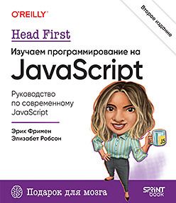 Head First. Изучаем программирование на JavaScript. 2-е изд.