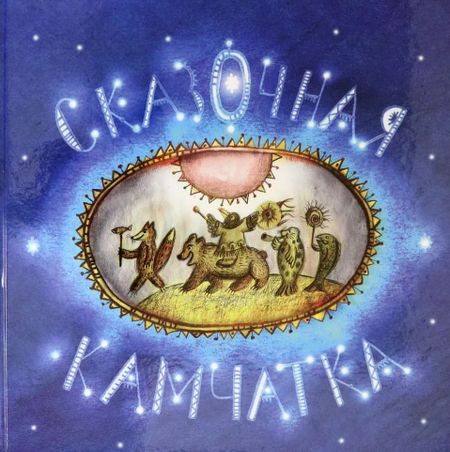 Александра Агафонова Сказочная Камчатка: книга сказок