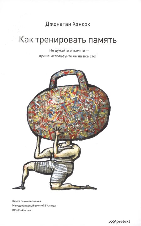 Джонатан Хэнкок Как тренировать память. Не думайте о памяти - лучше используйте ее  на все сто