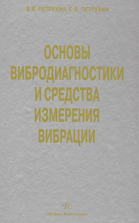 В. В. Петрухин Основы вибродиагностики и средства измерения вибрации: учебное пособие
