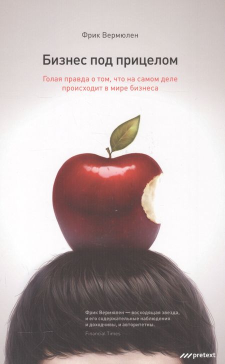 Фрик Вермюлен Бизнес под прицелом. Голая правда о том что на самом деле происходит в мире бизнеса