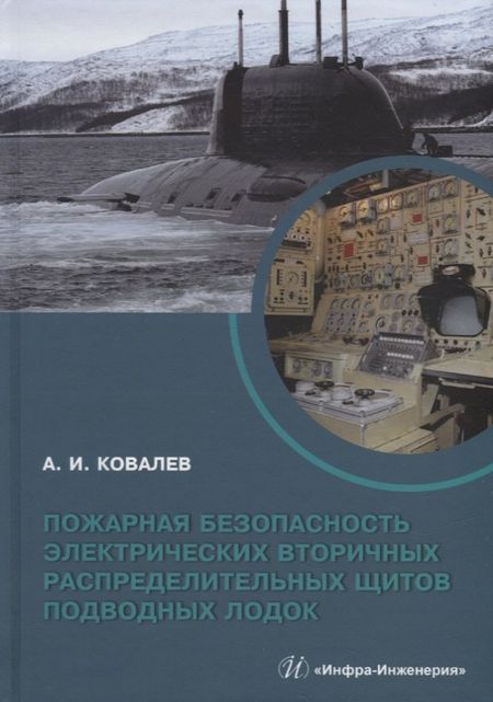 Александр Иванович Ковалев, Алексей Иванович Ковалев Пожарная безопасность электрических вторичных распределительных щитов подводных лодок: монография