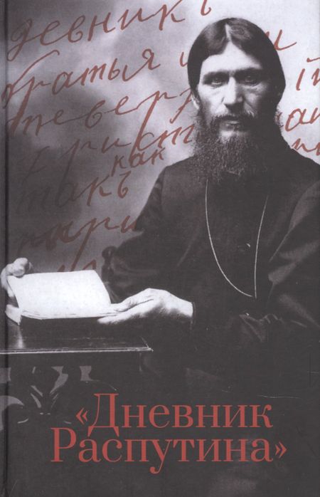 Даниил Александрович Коцюбинский Дневник Распутина