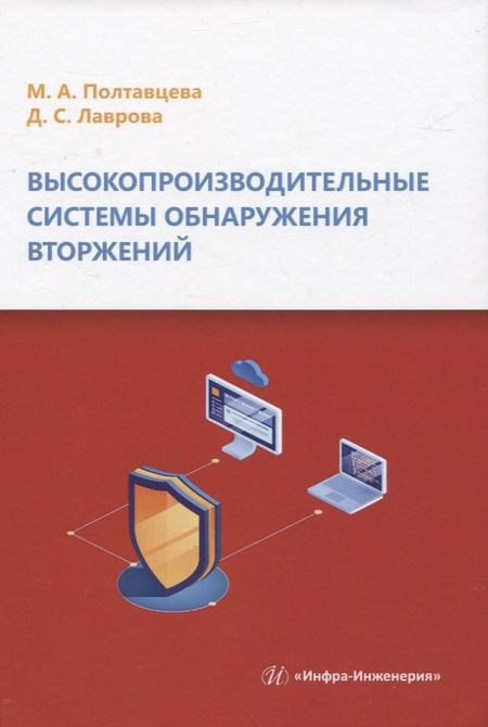 Мария Анатольевна Полтавцева, Дарья Сергеевна Лаврова Высокопроизводительные системы обнаружения вторжений