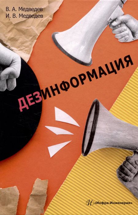 Иван Владимирович Медведев, Владимир Арсентьевич Медведев Дезинформация