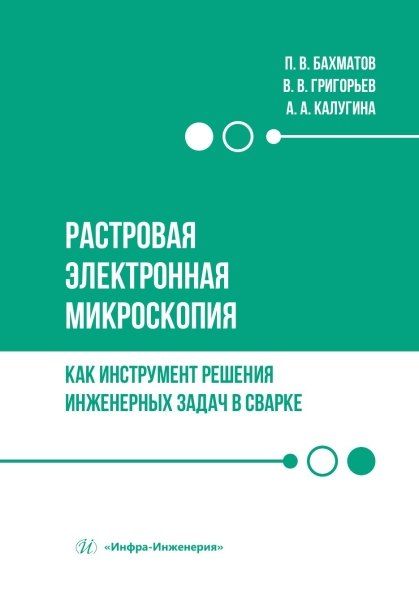 Павел Вячеславович Бахматов, Анна Алексеевна Калугина, Владимир Владимирович Григорьев Растровая электронная микроскопия как инструмент решения инженерных задач в сварке