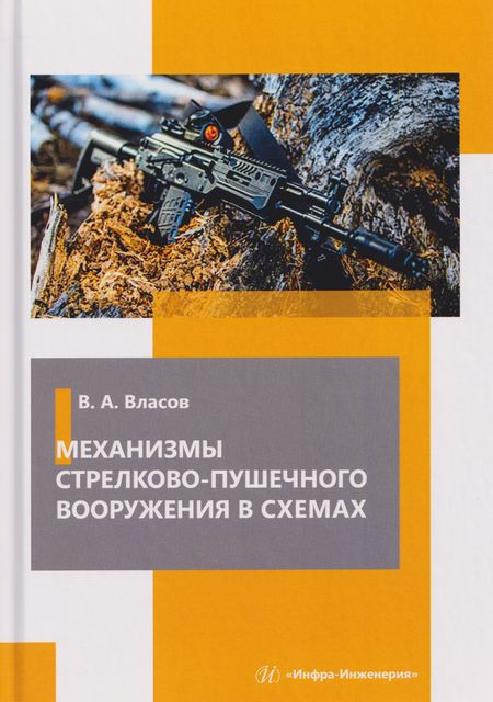 Виктор Алексеевич Власов Механизмы стрелково-пушечного вооружения в схемах