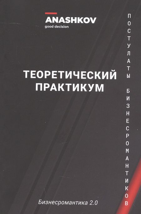 Павел Анашков Бизнесромантика 2.0. Постулаты Бизнес романтиков. Теоретический практикум