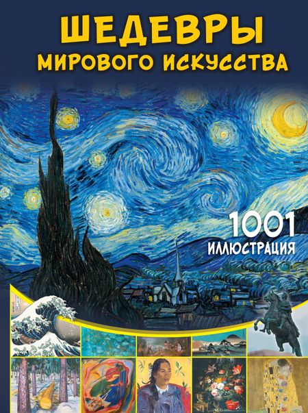 Марина Владимировна Тараканова Шедевры мирового искусства. 1001 иллюстрация