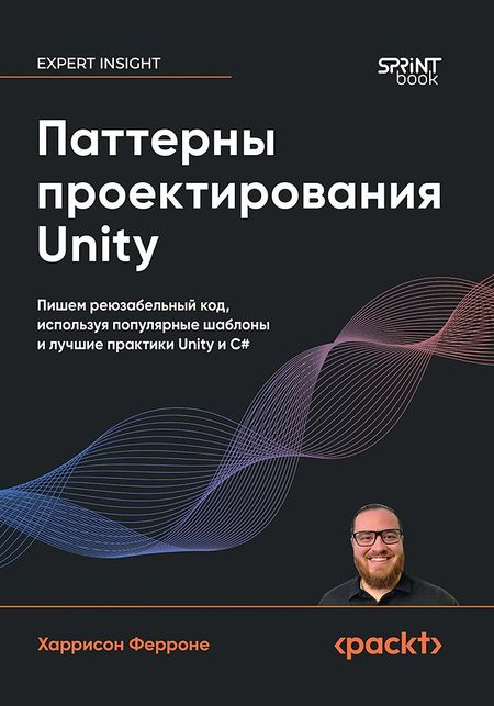 Харрисон Ферроне Паттерны проектирования Unity. Популярные шаблоны и лучшие практики создания игр на Unity и C#
