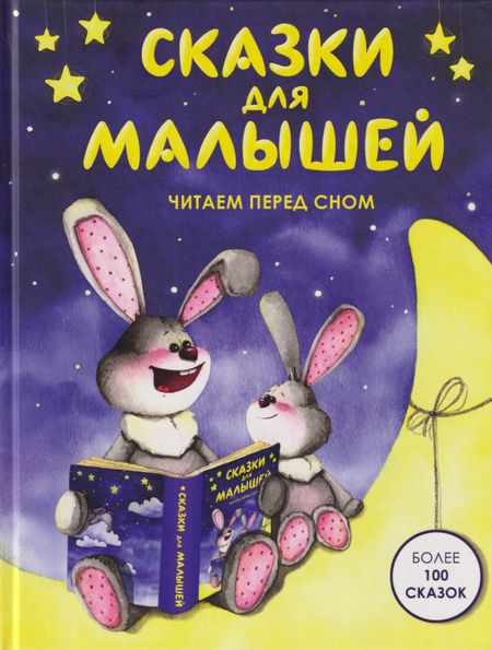 Елена Николаевна Агинская, Константин Дмитриевич Ушинский, Александр Сергеевич Пушкин, Борис Степанович Житков Сказки для малышей. Читаем перед сном. Более 100 сказок
