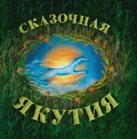 Александра Агафонова Сказочный Ямал: книга сказок