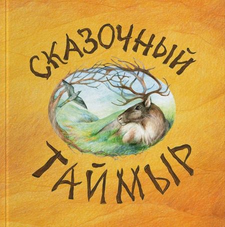 None Сказочный Таймыр: книга сказок
