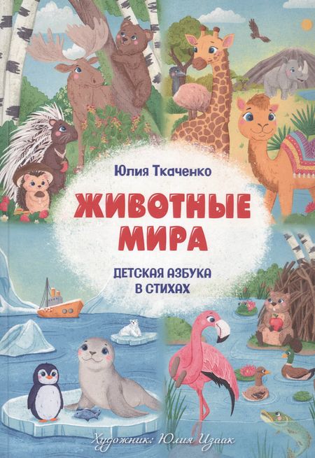 Юлия Ткаченко Детская Азбука в стихах "Животные Мира"