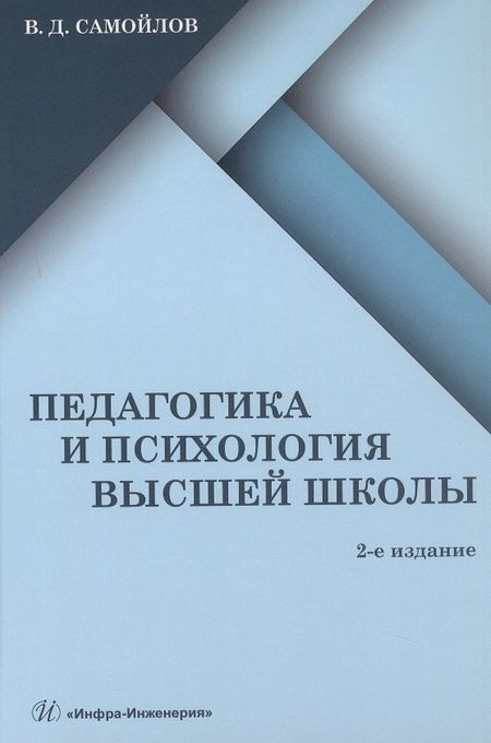 Василий Дмитриевич Самойлов Педагогика и психология высшей школы. Учебник