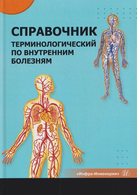Владимир Петрович Царев, Владимир Владимирович Литвяк, Анатолий Николаевич Батян Справочник терминологический по внутренним болезням
