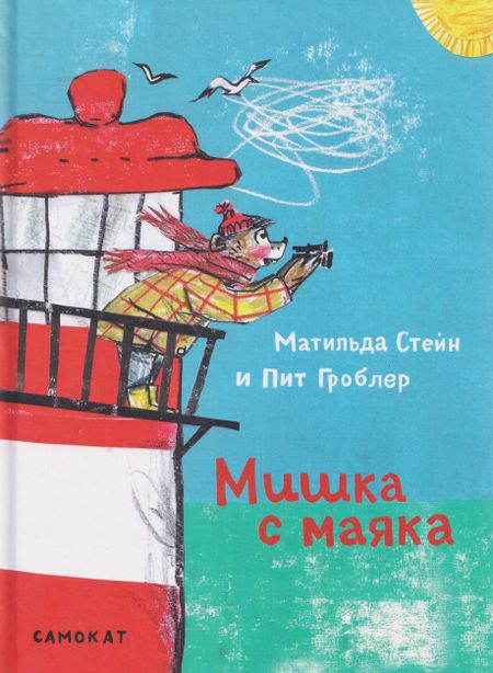 Матильда Стейн Мишка с маяка