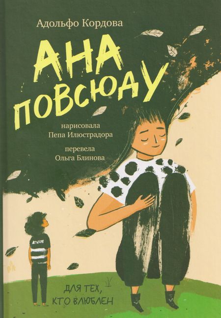 Адольфо Кордова Ана повсюду