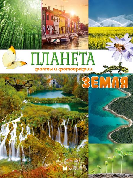 Кристина Байе Планета Земля. Факты и фотографии