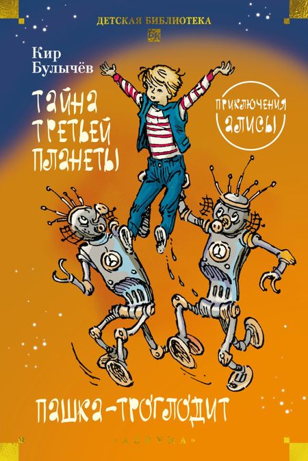 Кир Булычев Тайна третьей планеты. Пашка-троглодит. Приключения Алисы (илл. Е. Мигунова)
